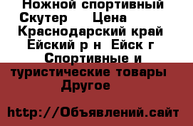 Ножной спортивный Скутер . › Цена ­ 800 - Краснодарский край, Ейский р-н, Ейск г. Спортивные и туристические товары » Другое   